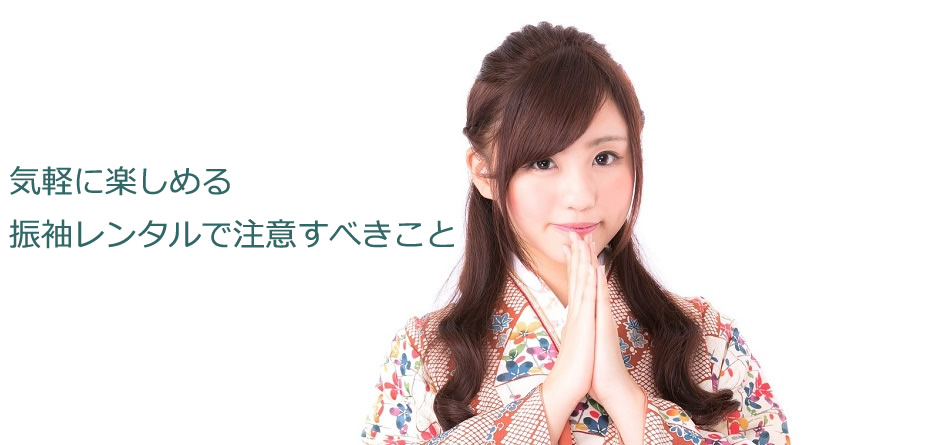 振袖レンタルイメージ