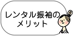 レンタル振袖のメリット